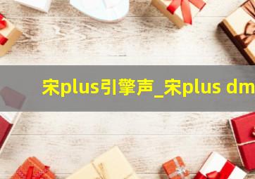 宋plus引擎声_宋plus dm